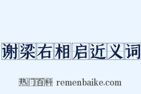 谢梁右相启近义词是什么意思的图片